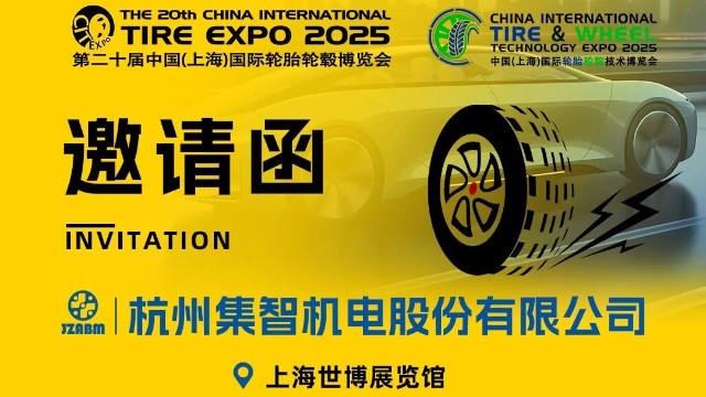 集智股份與您相約第20屆中國國際輪胎輪轂博覽會！